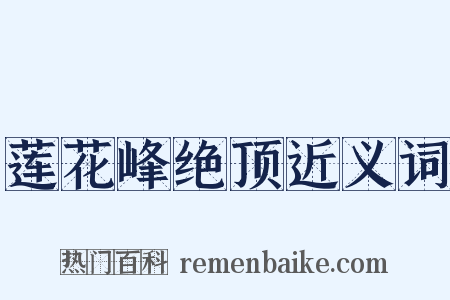 莲花峰绝顶近义词是什么意思的图片
